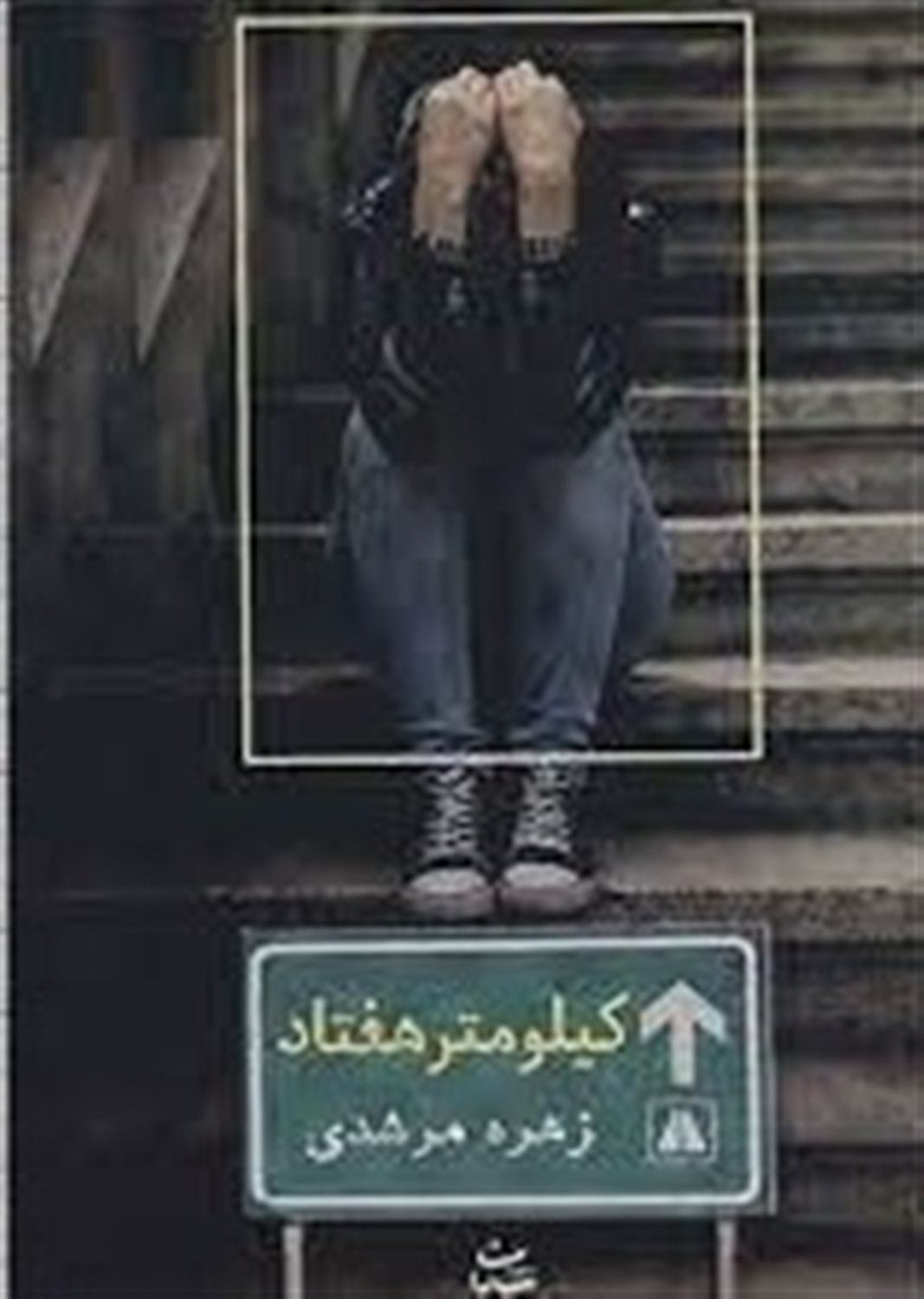 کیلومتر هفتاد