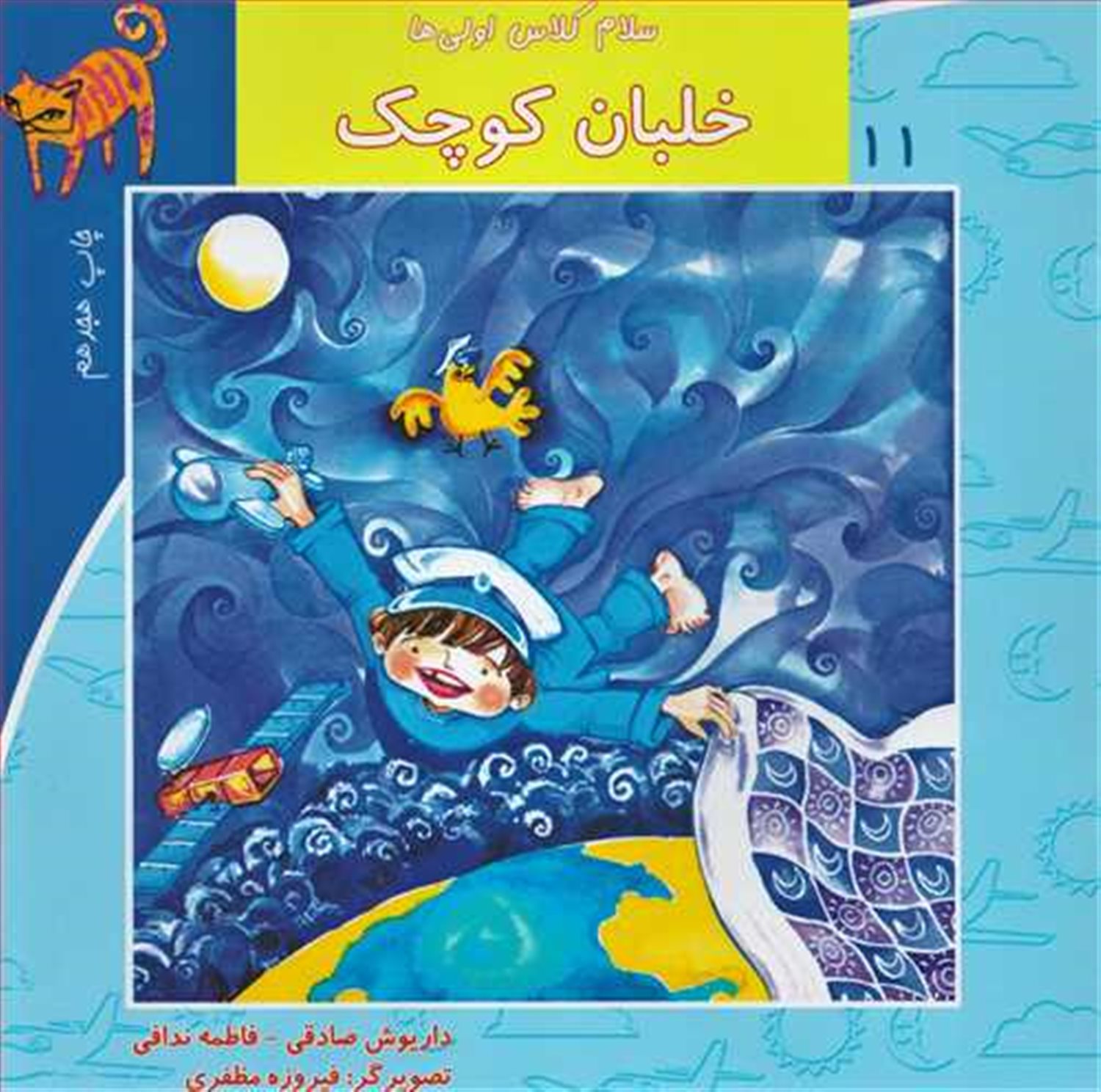 سلام کلاس اولی‌ها 11 (خلبان کوچک)
