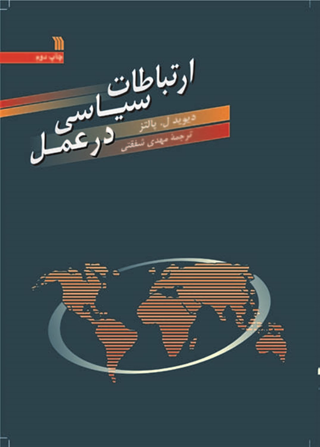 ارتباطات سیاسی در عمل