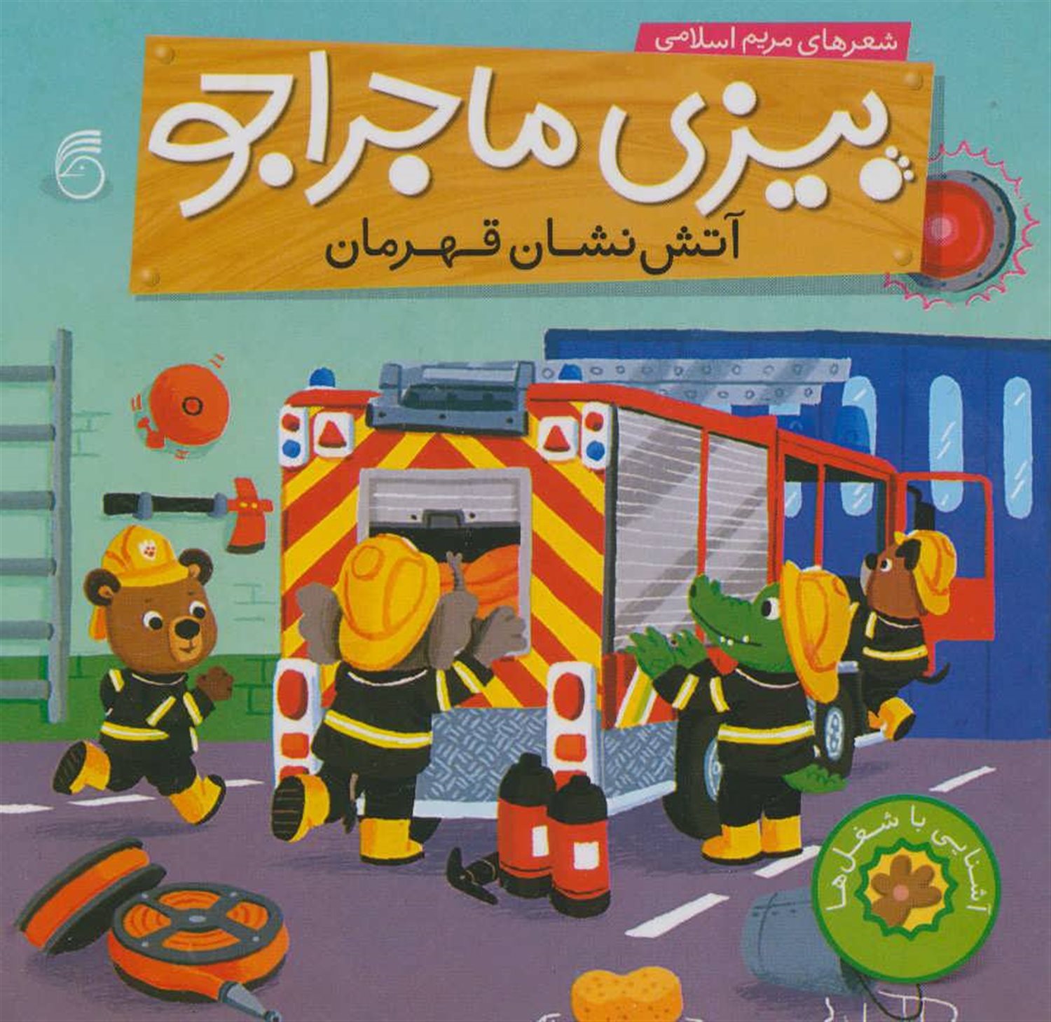 آتش نشان قهرمان ( بیزی ماجراجو)