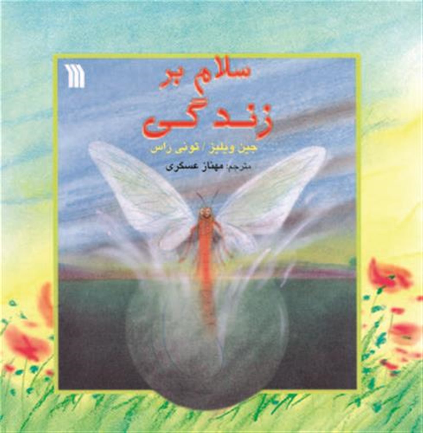 سلام بر زندگی 