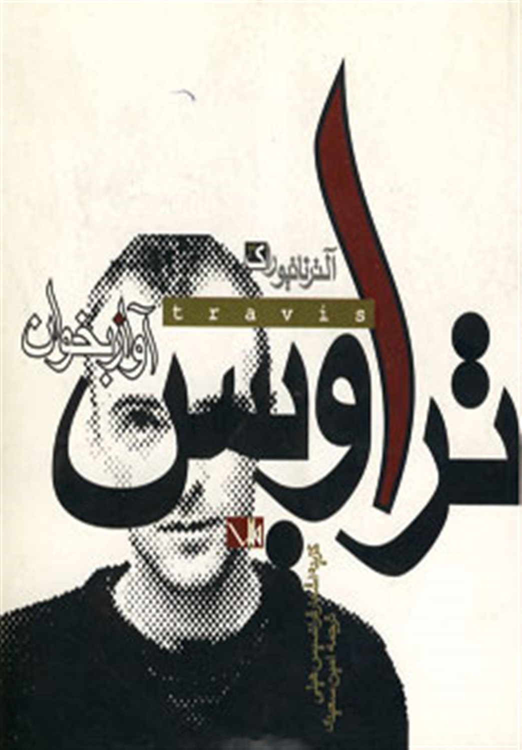 تراویس آواز بخوان