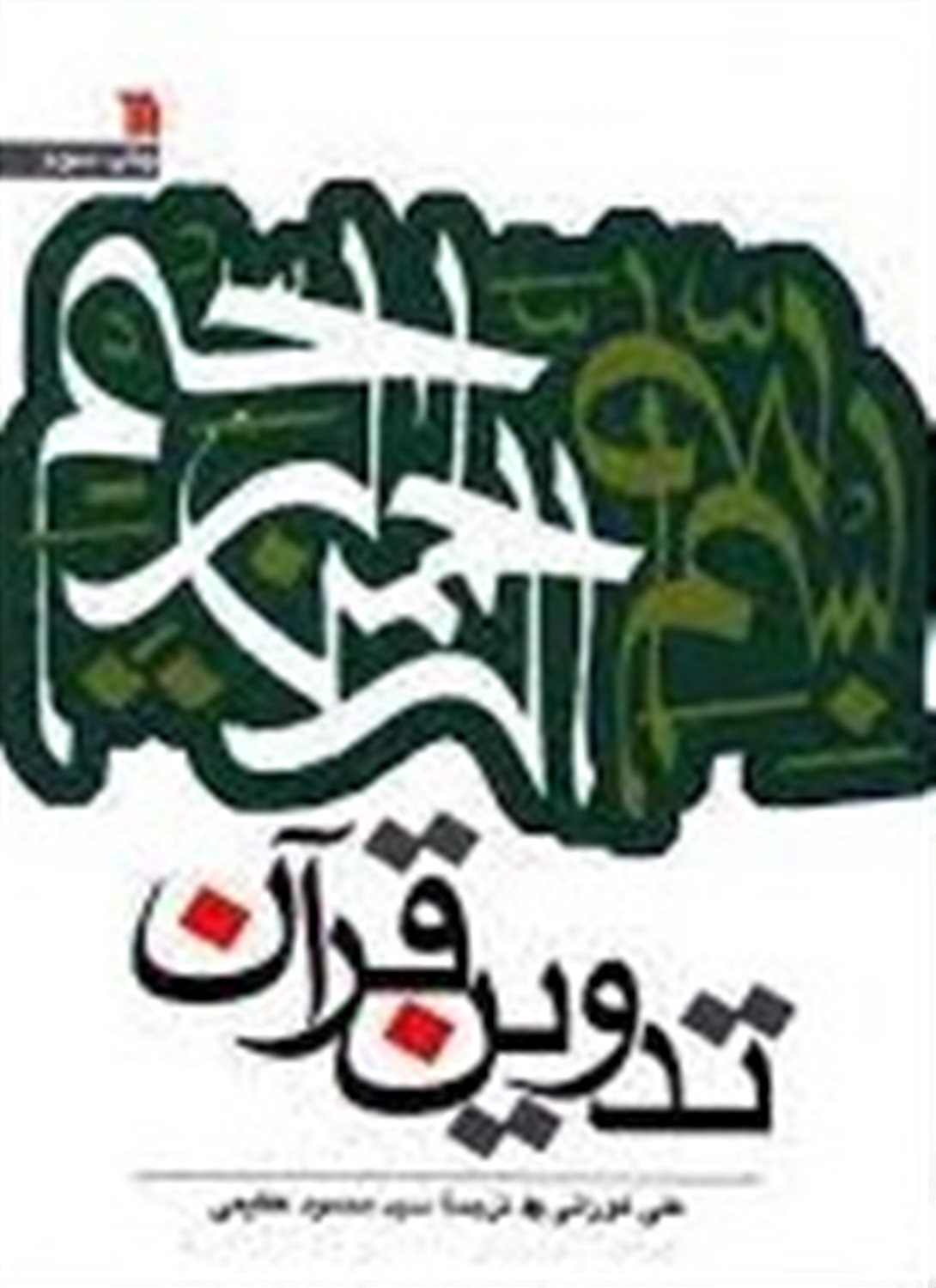 تدوین قرآن