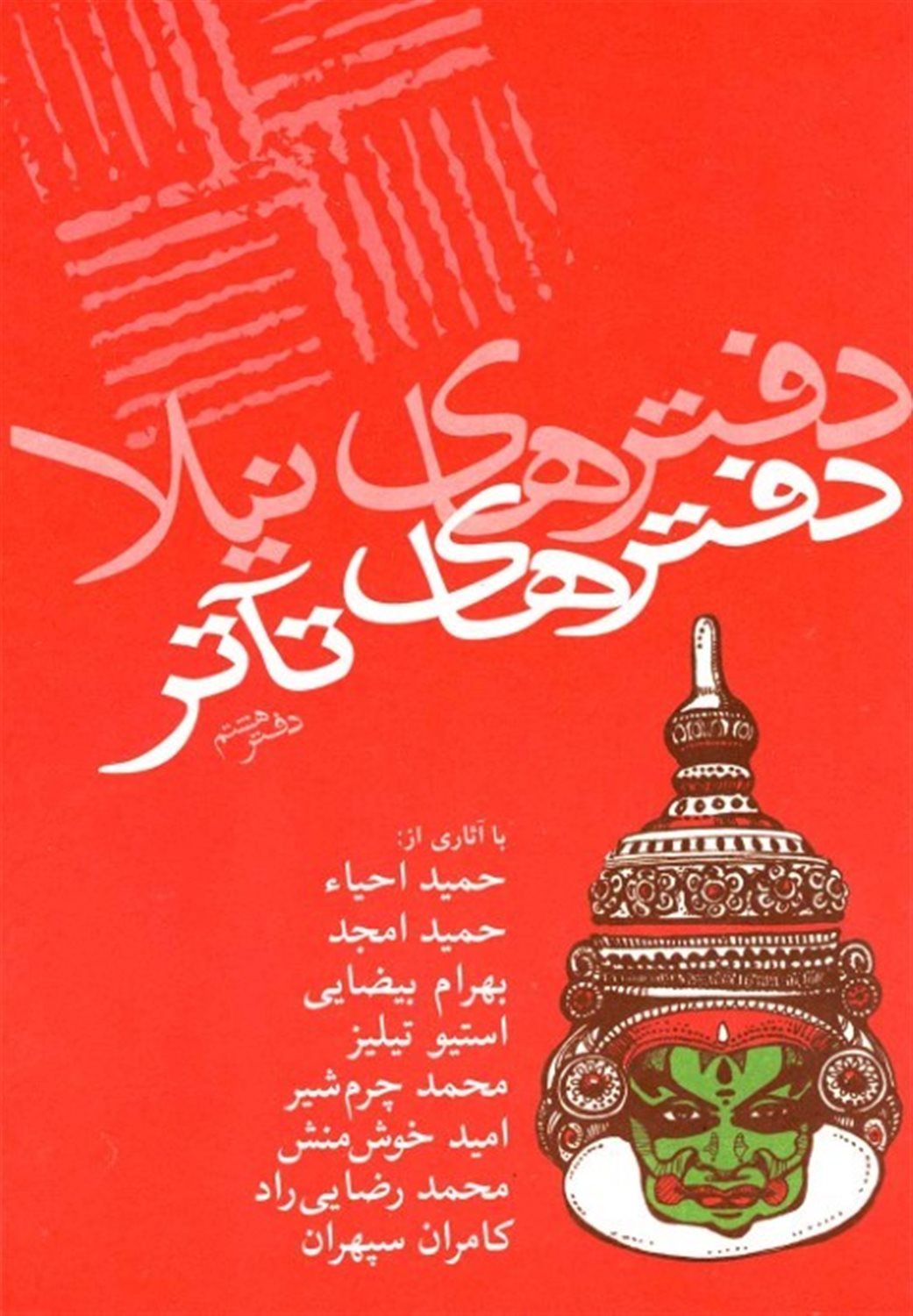 دفترهای تآتر (دفتر هشتم)
