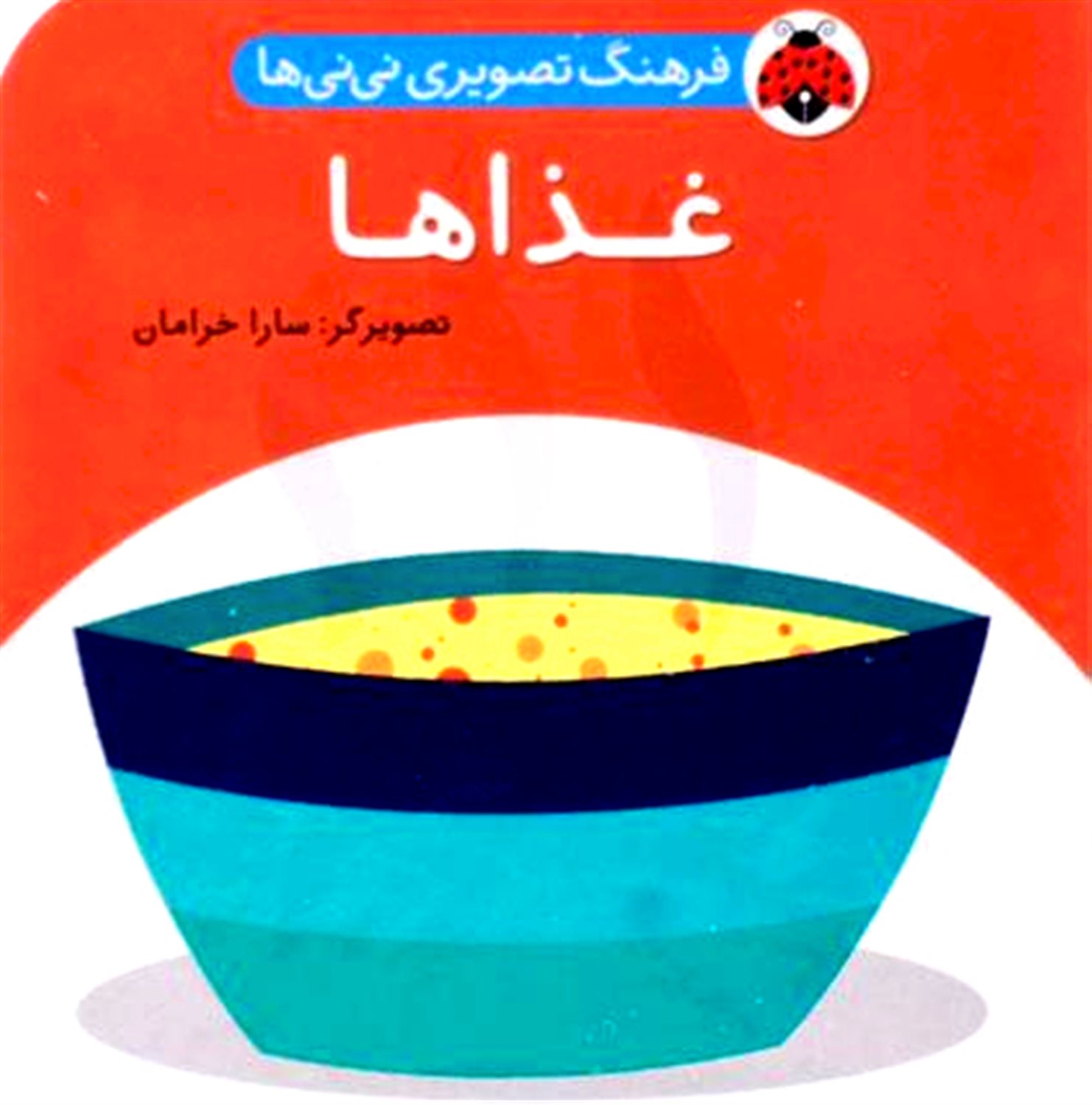 فرهنگ تصویری نی نی ها (غذاها)