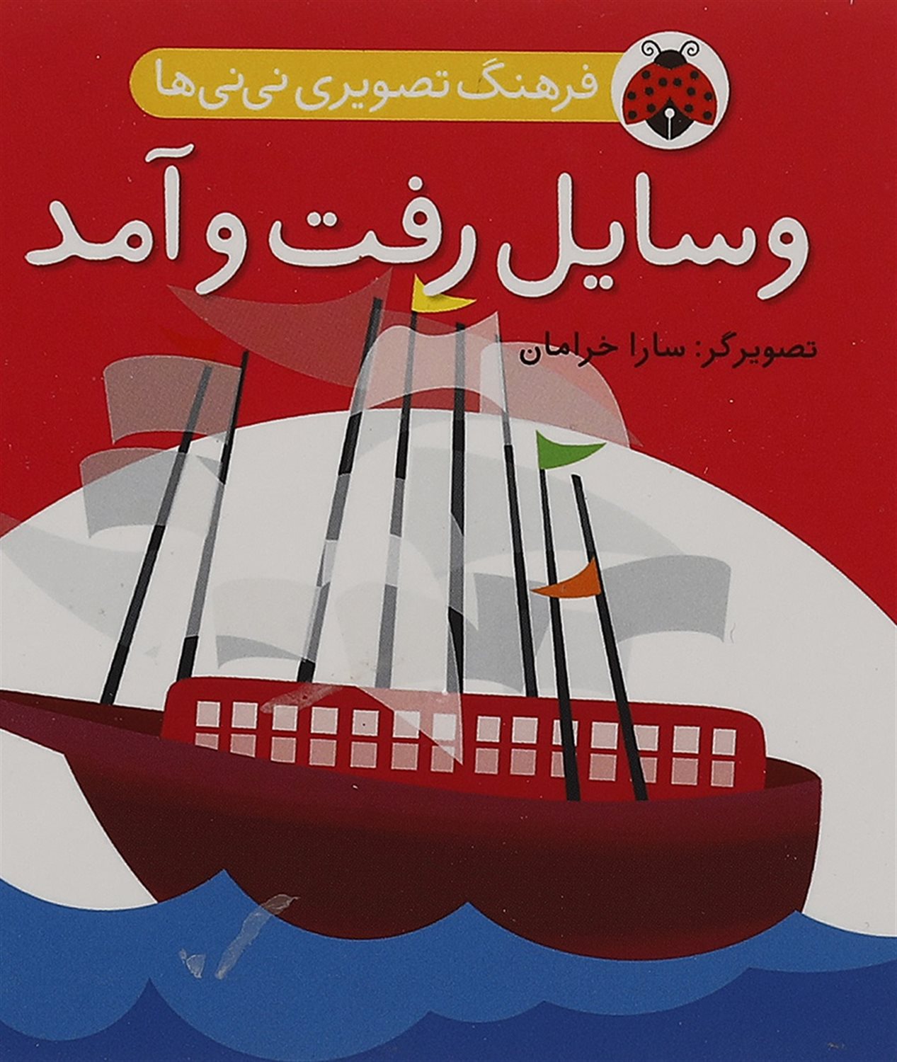 وسایل رفت و آمد