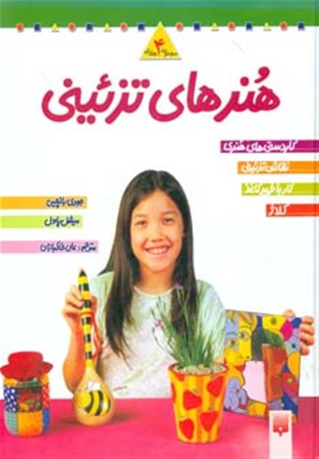 مجموعه هنرهای تزئینی 2 (4 جلدی)