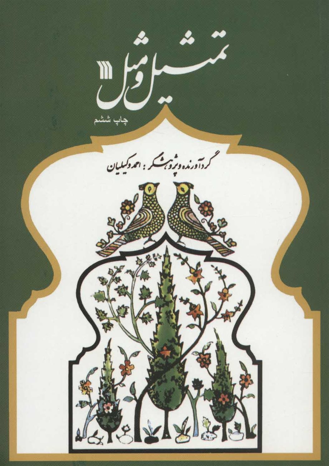 تمثیل و مثل