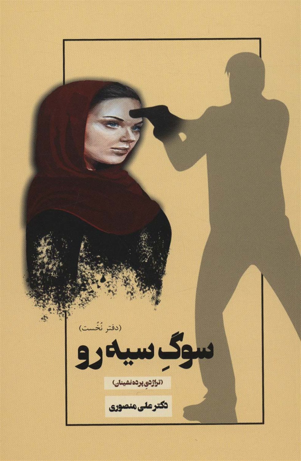 سوگ سیه رو 1 