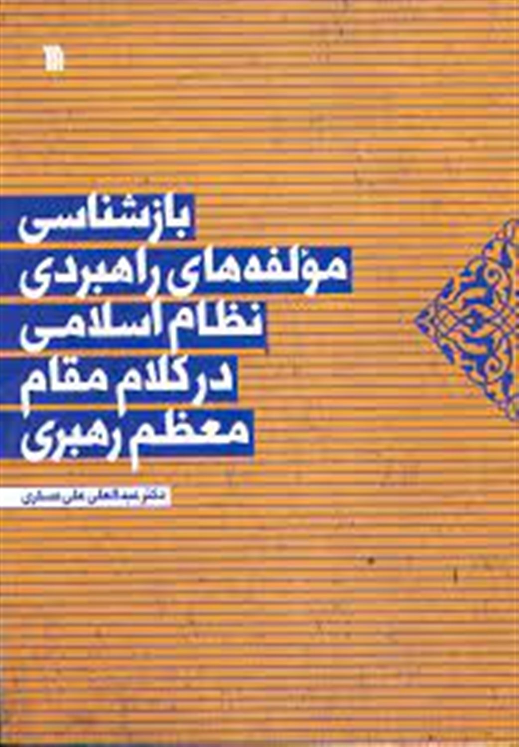 بازشناسی مولفه‌های راهبردی نظام اسلامی در کلام مقام معظم رهبری 