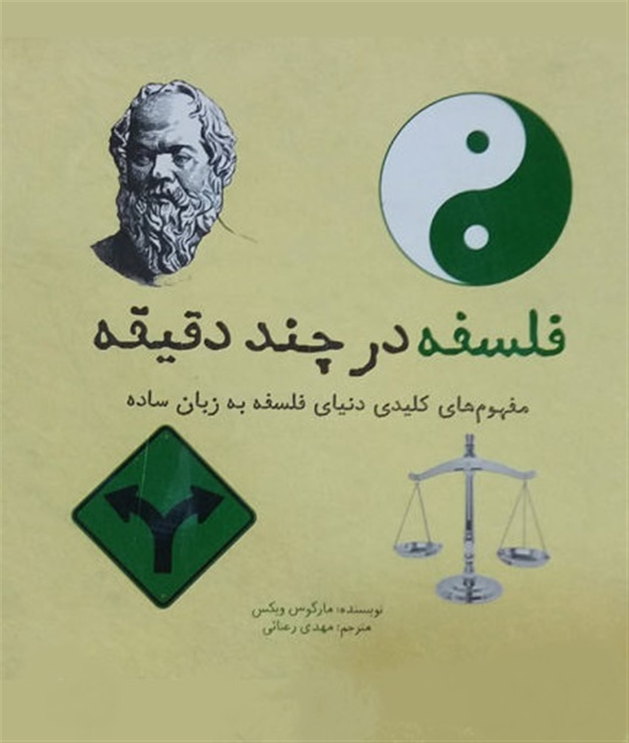 فلسفه در چند دقیقه