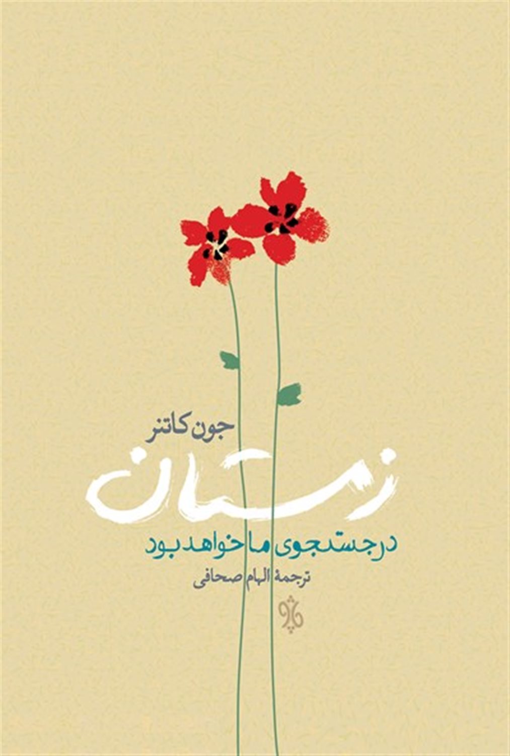 زمستان در جستجوی ما خواهد بود
