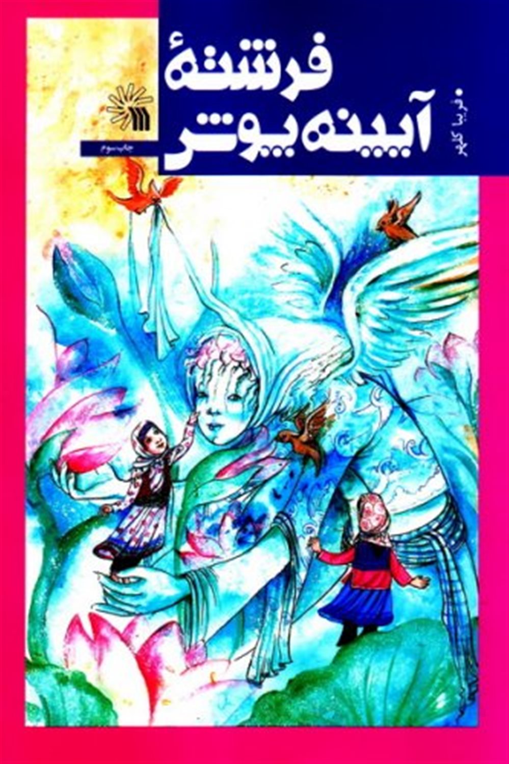 فرشته آیینه پوش
