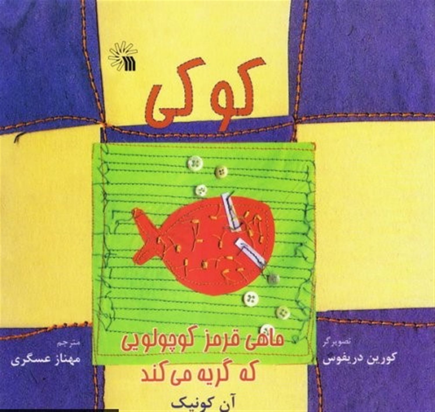 کوکی،ماهی قرمز کوچولویی که گریه می کند 