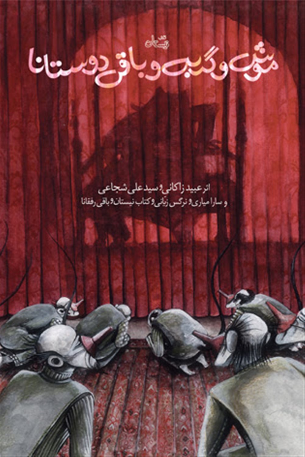 موش و گربه و باقی دوستانا