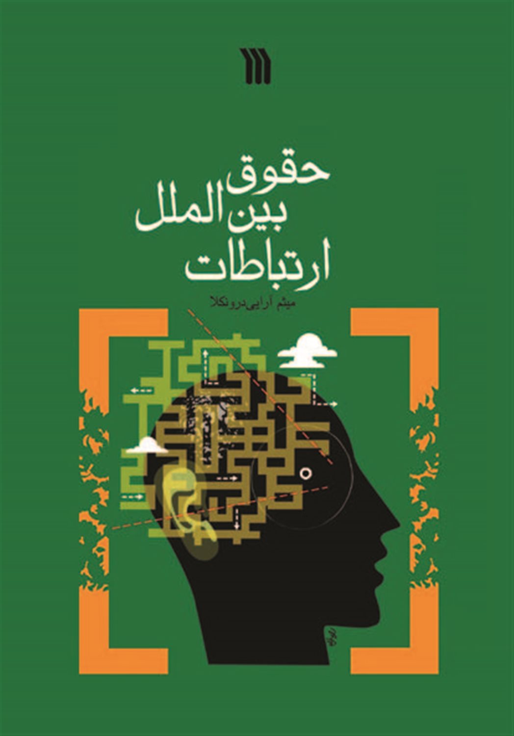 حقوق بین الملل ارتباطات