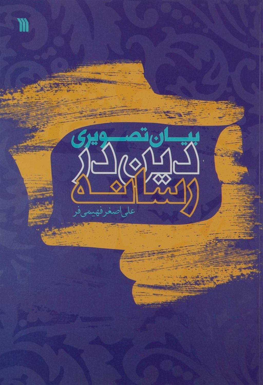 بیان تصویری دین در رسانه