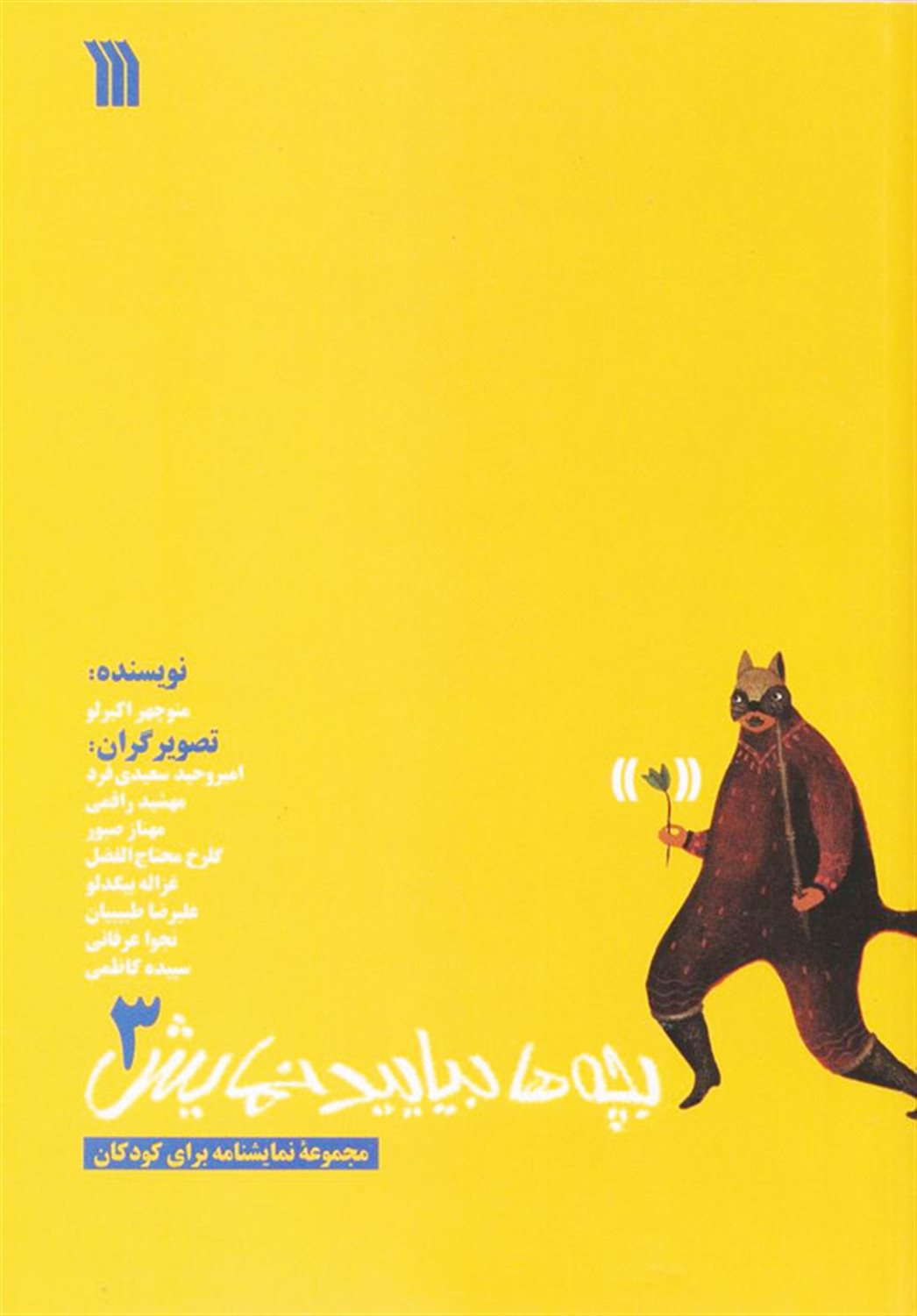 بچه ها بیایید نمایش 3 