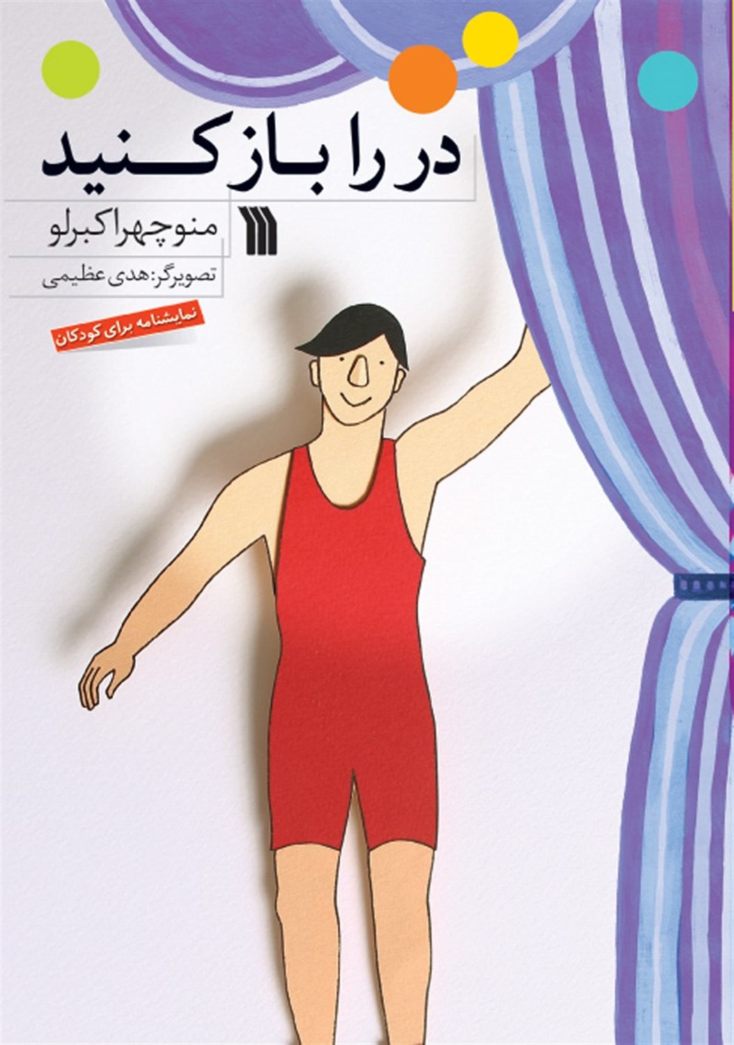 در را باز کنید 