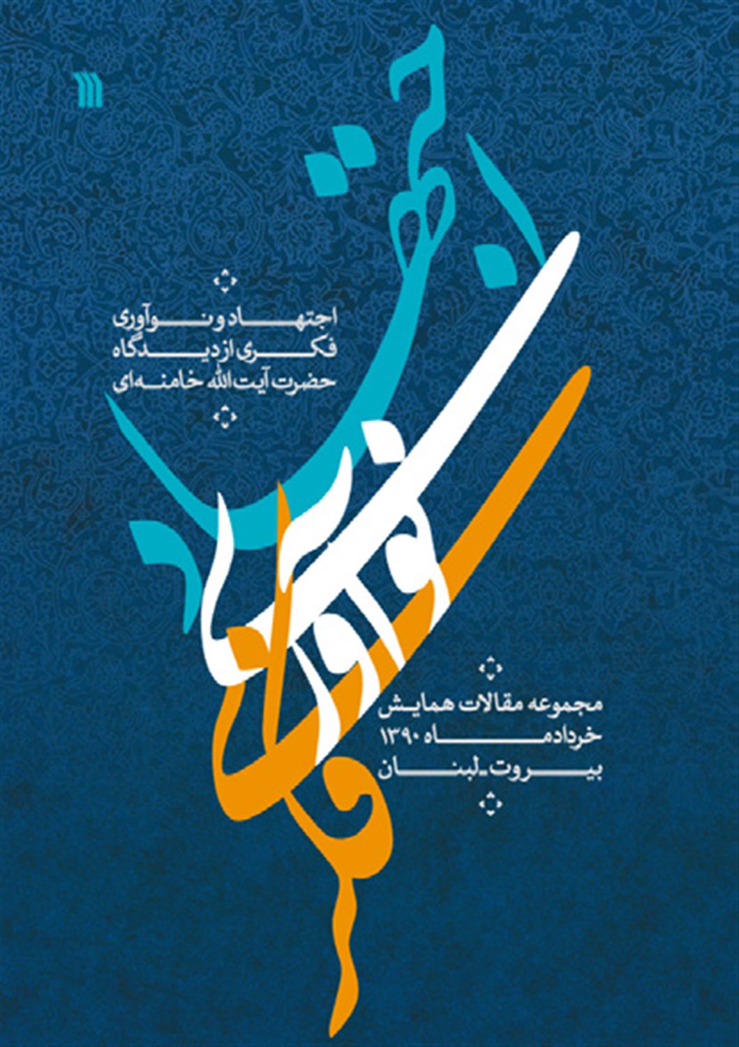 اجتهاد و نوآوری فکری از دیدگاه حضرت آیت الله خامنه ای
