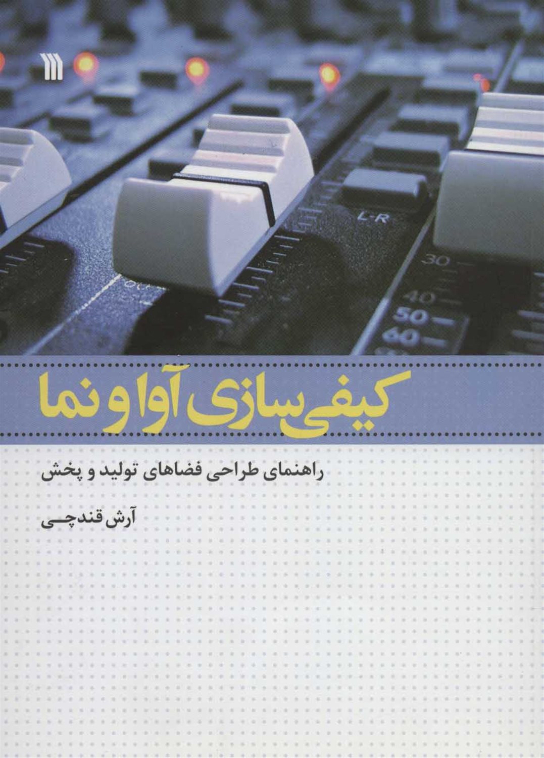 کیفی سازی آوا و نما 