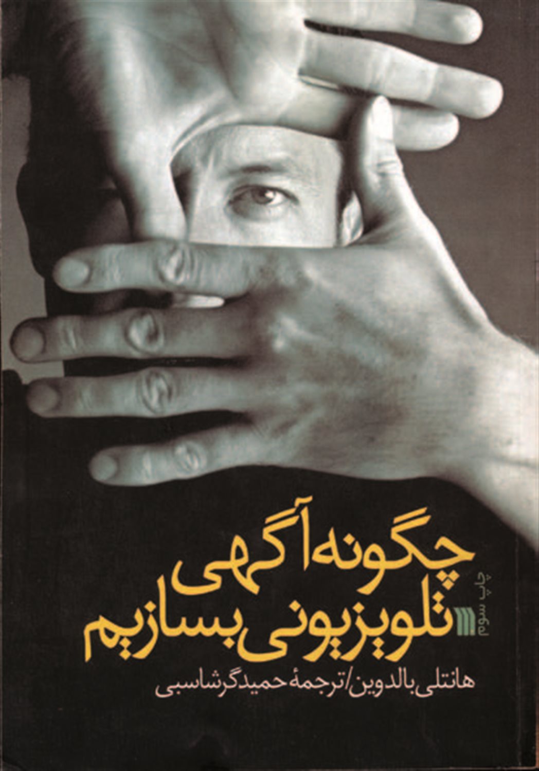 چگونه آگهی تلویزیونی بسازیم