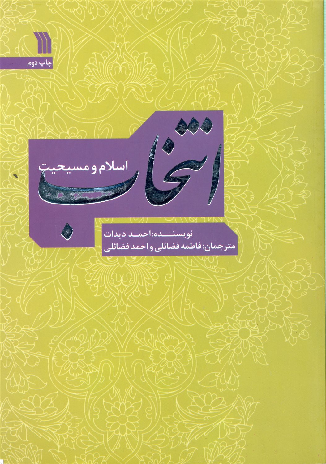 انتخاب؛اسلام و مسیحیت