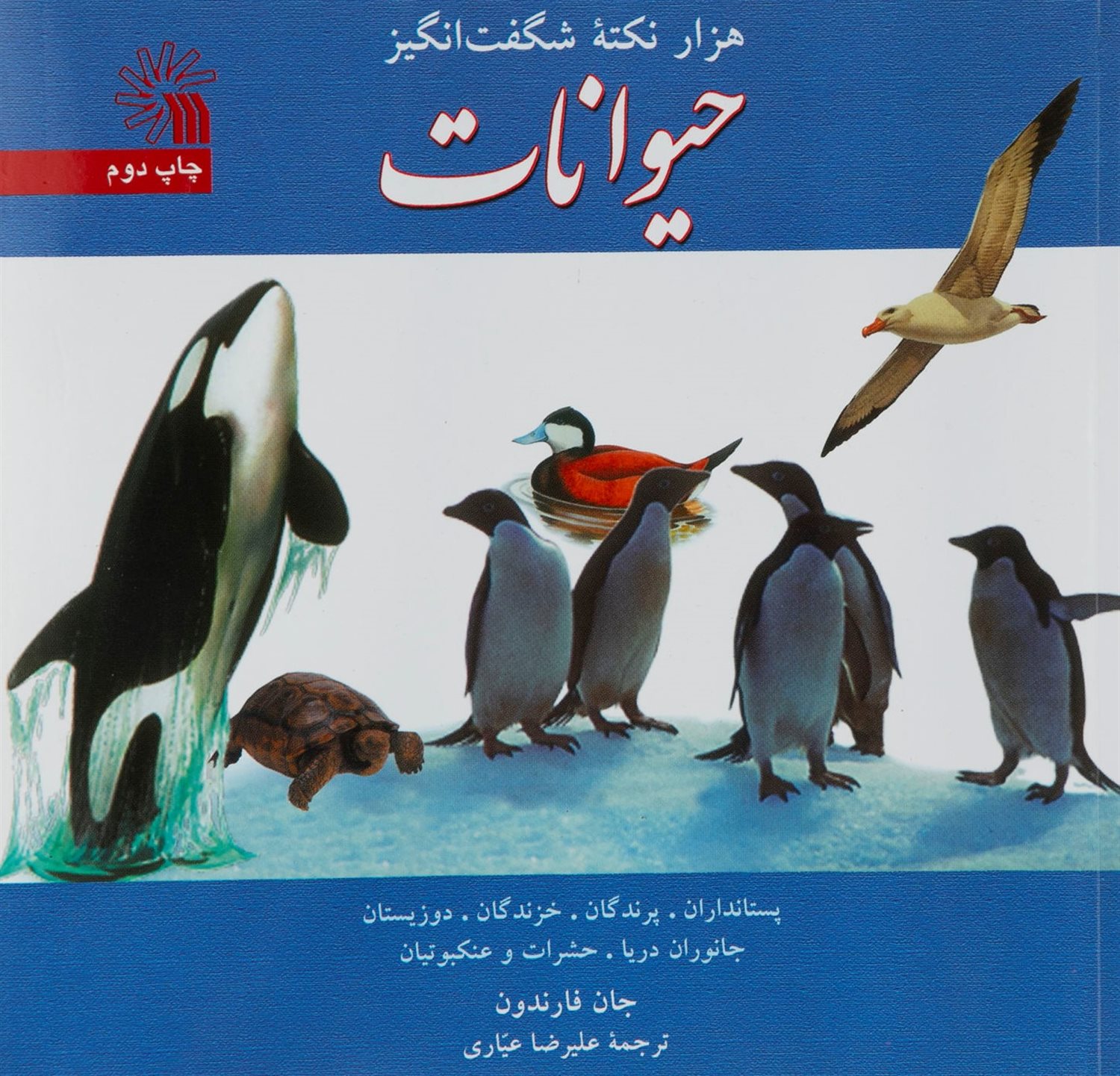هزار نکته شگفت انگیز حیوانات