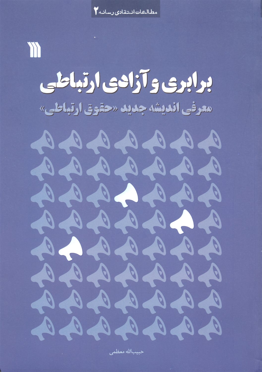 برابری و آزادی ارتباطی 