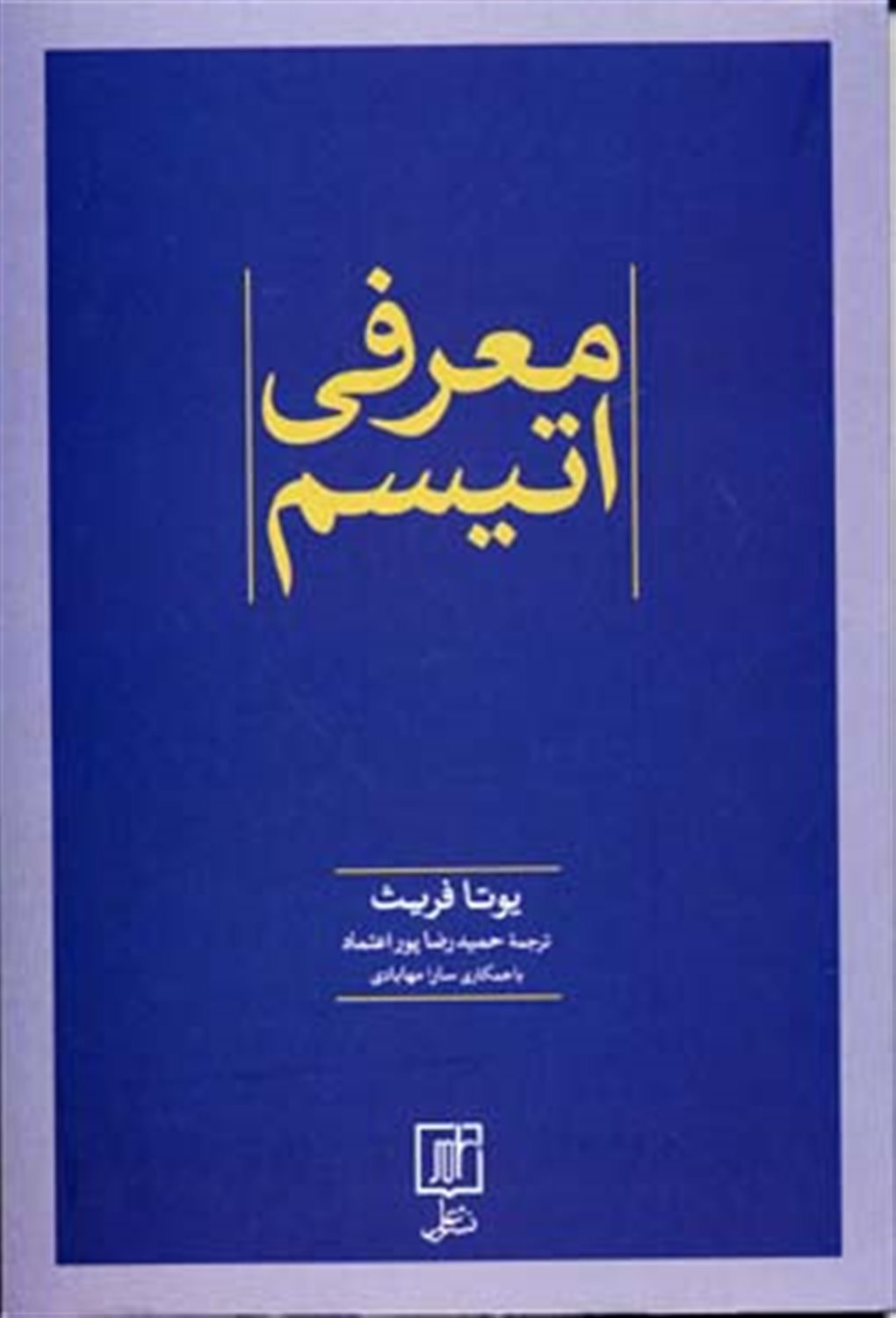 معرفی اتیسم