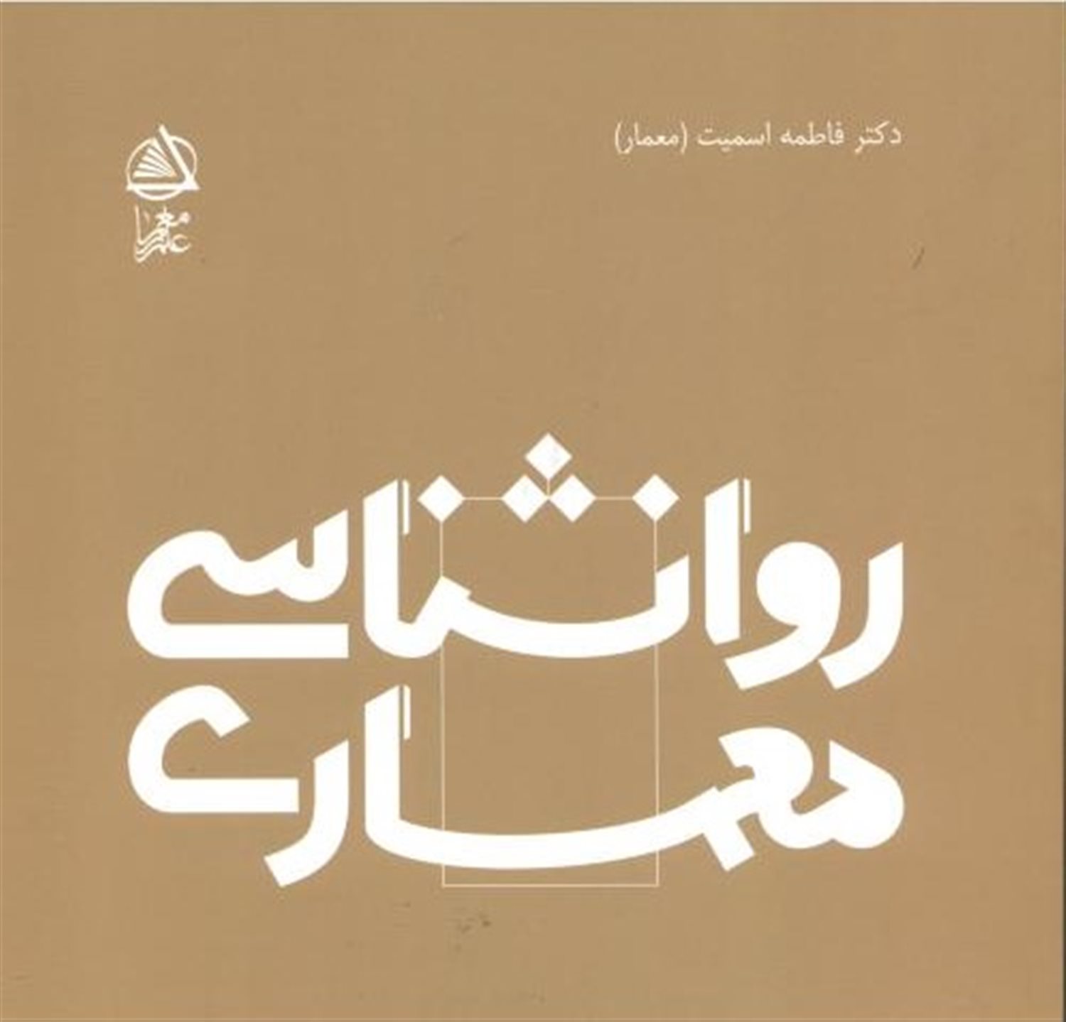 روانشناسی معماری