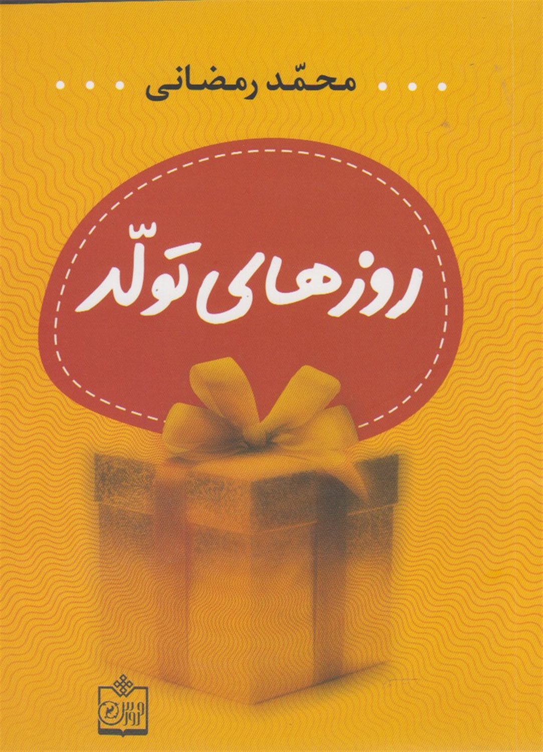 روزهای تولد