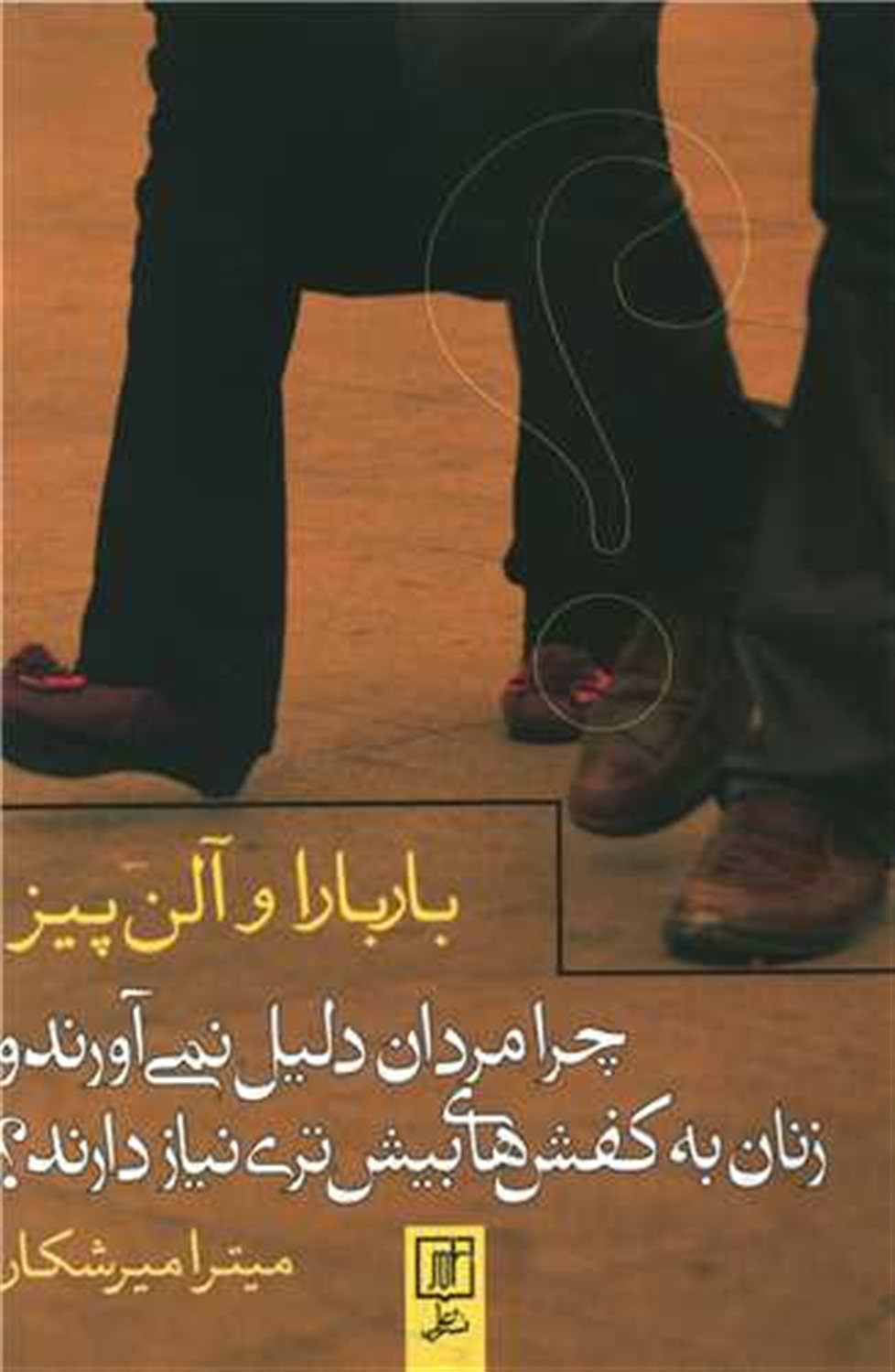 چرا مردان دلیل نمی آورند و زنان به کفش های بیش تری نیاز دارند؟