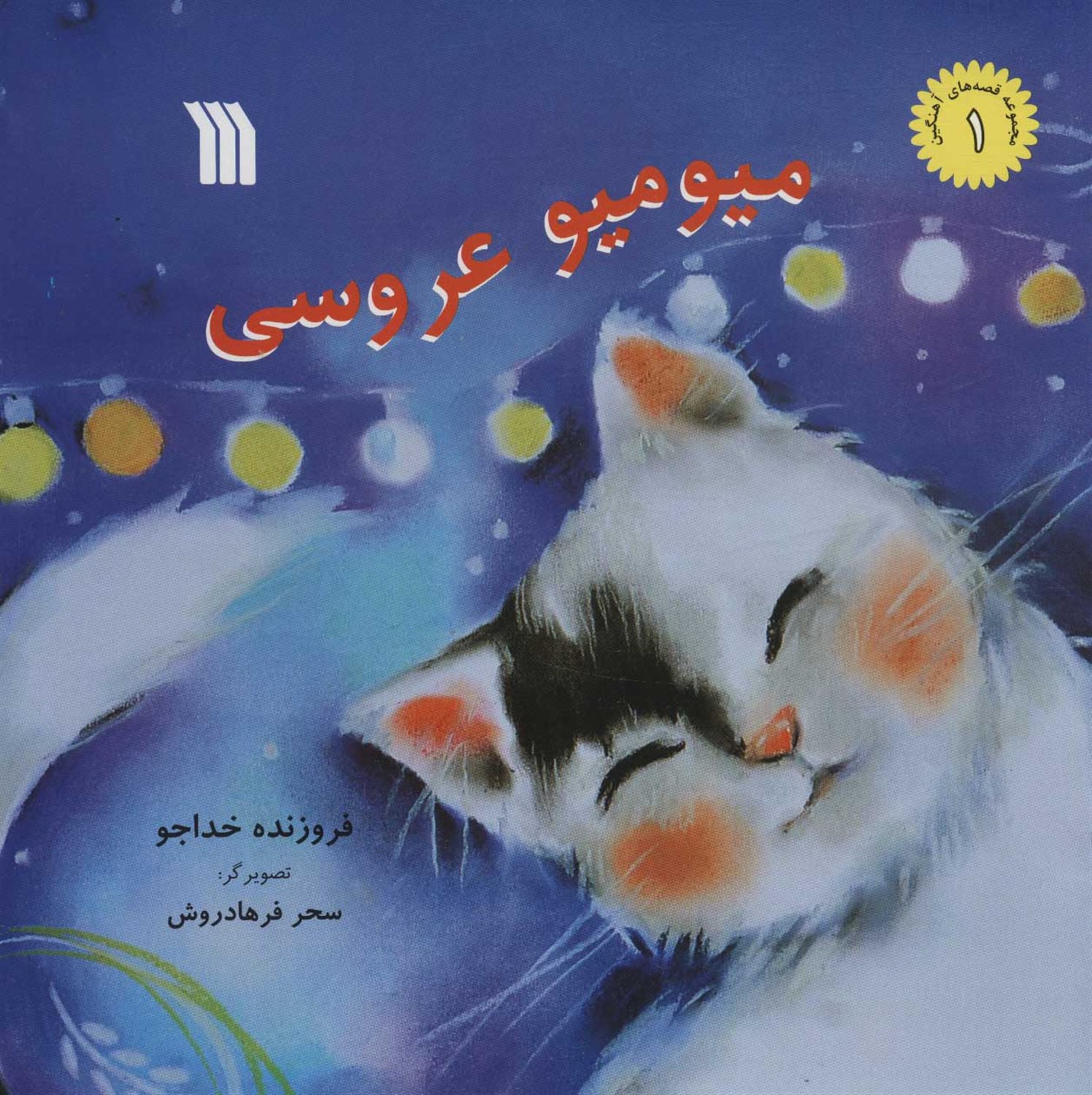 میو میو عروسی 