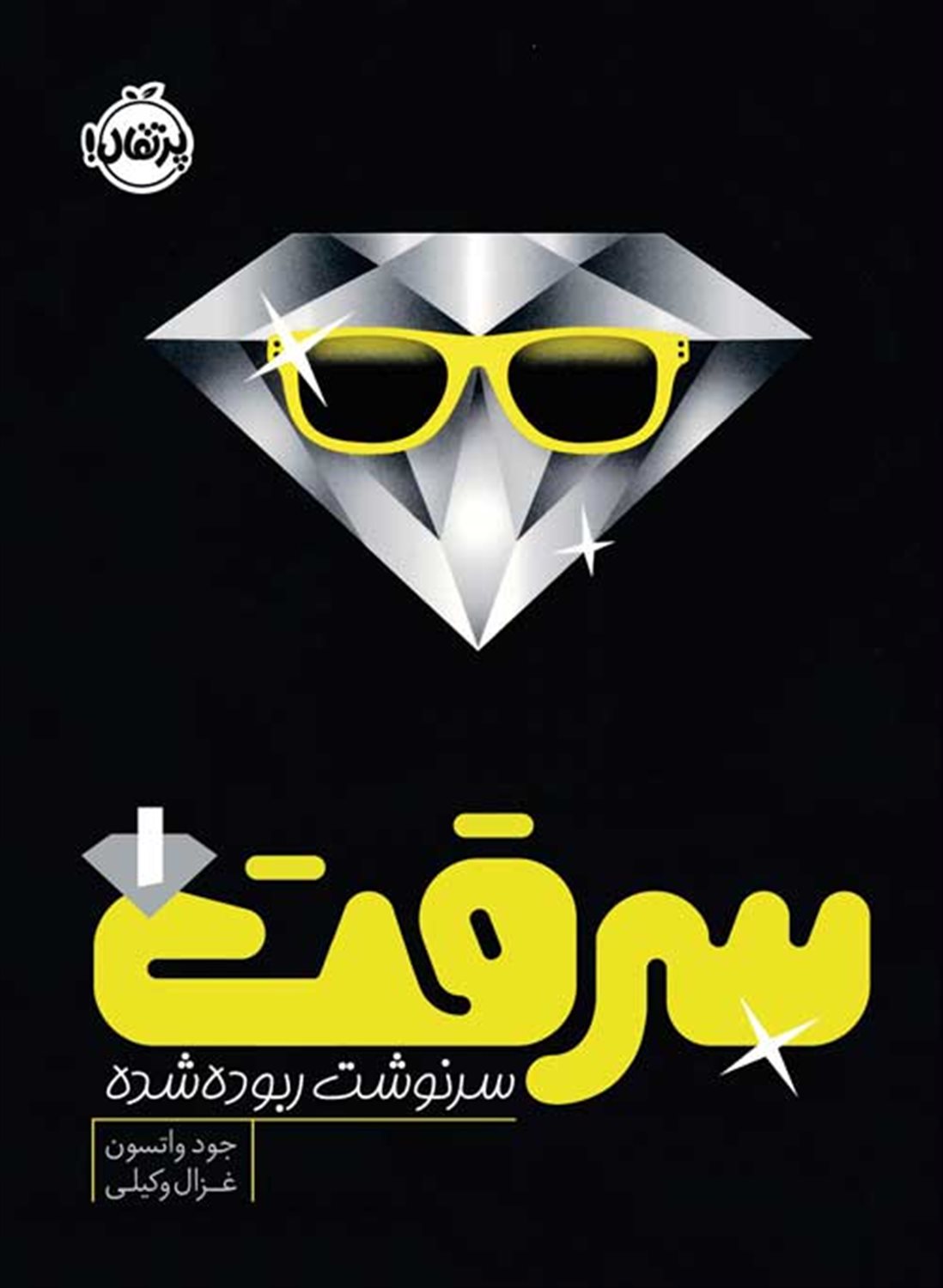 سرقت 1 