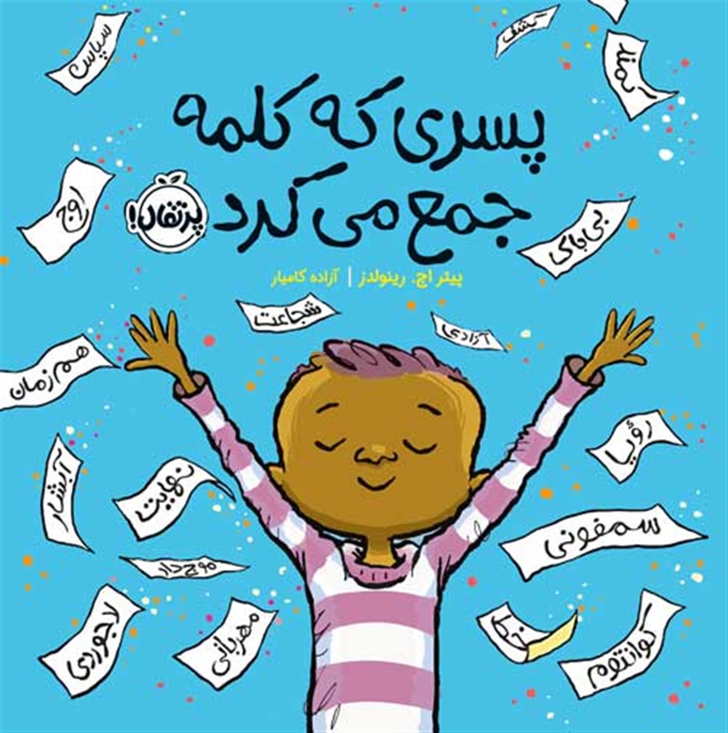 پسری که کلمه جمع می‌کرد 
