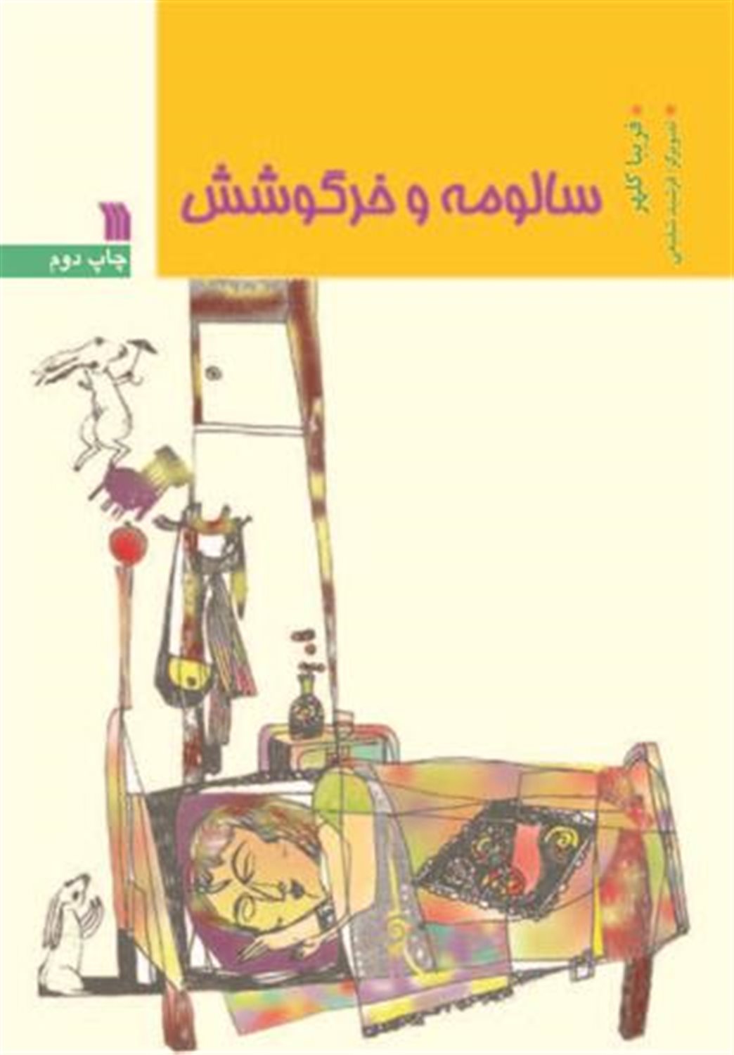 سالومه و خرگوشش