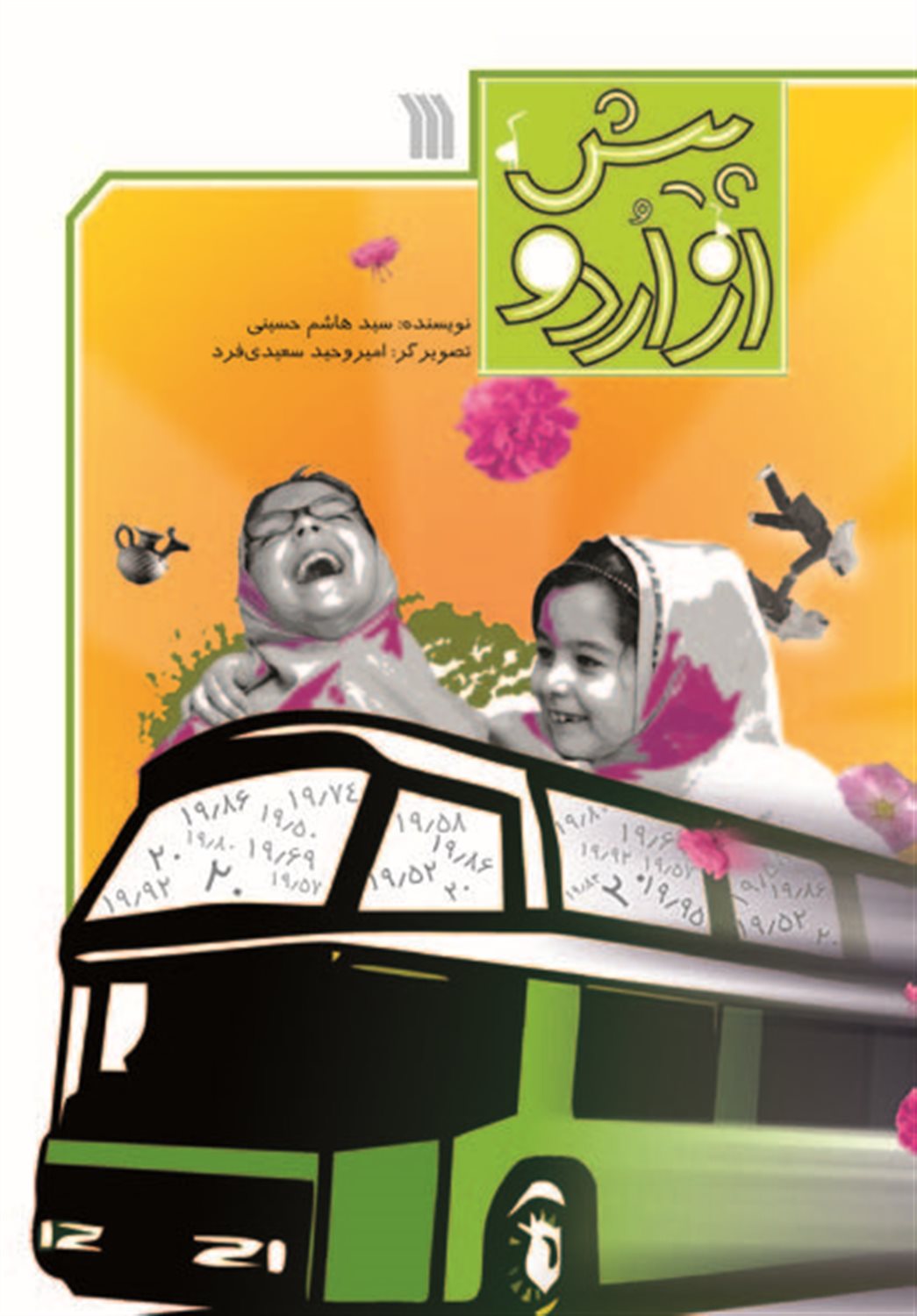 پیش از اردو