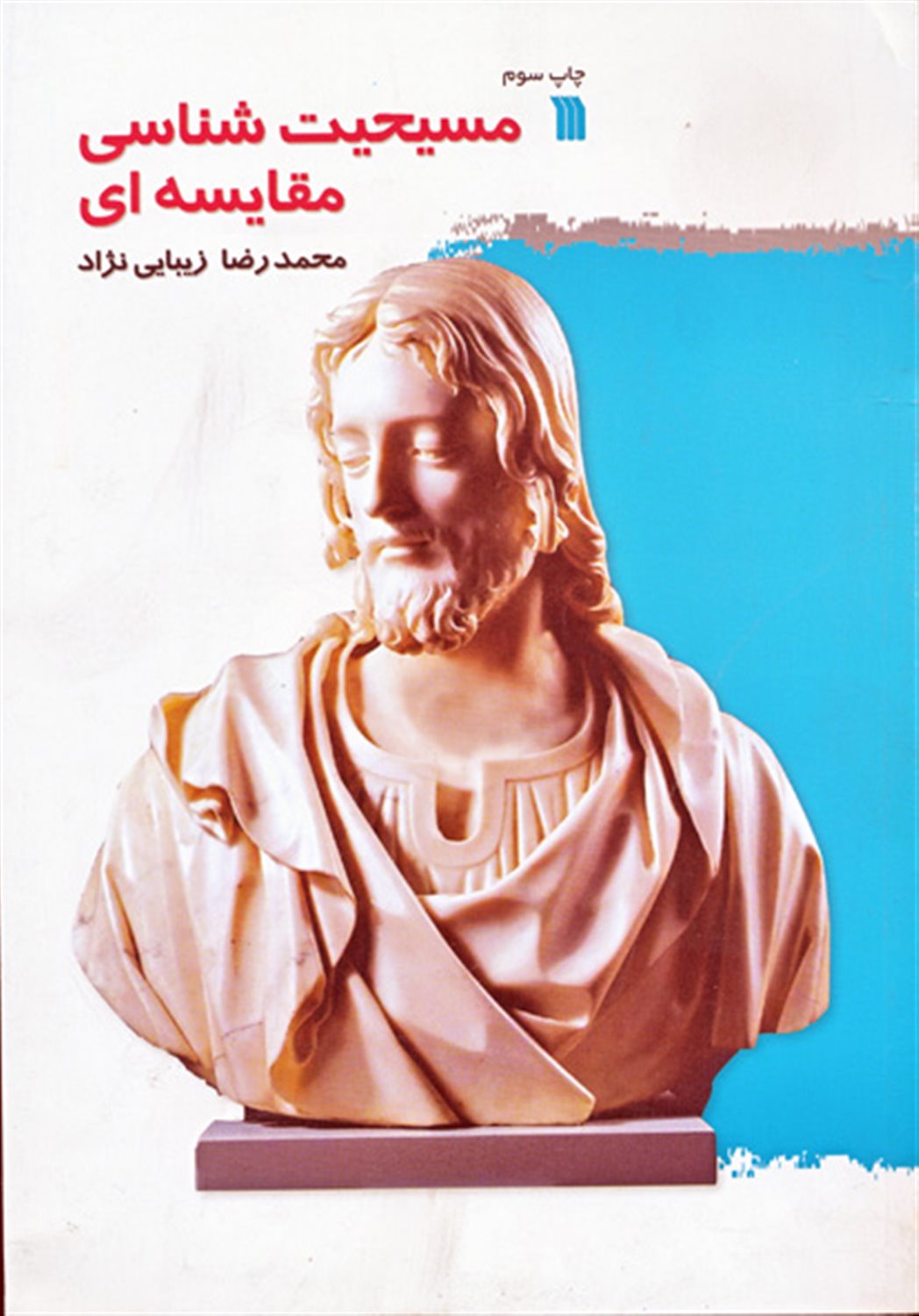 مسیحیت‌شناسی مقایسه‌ای