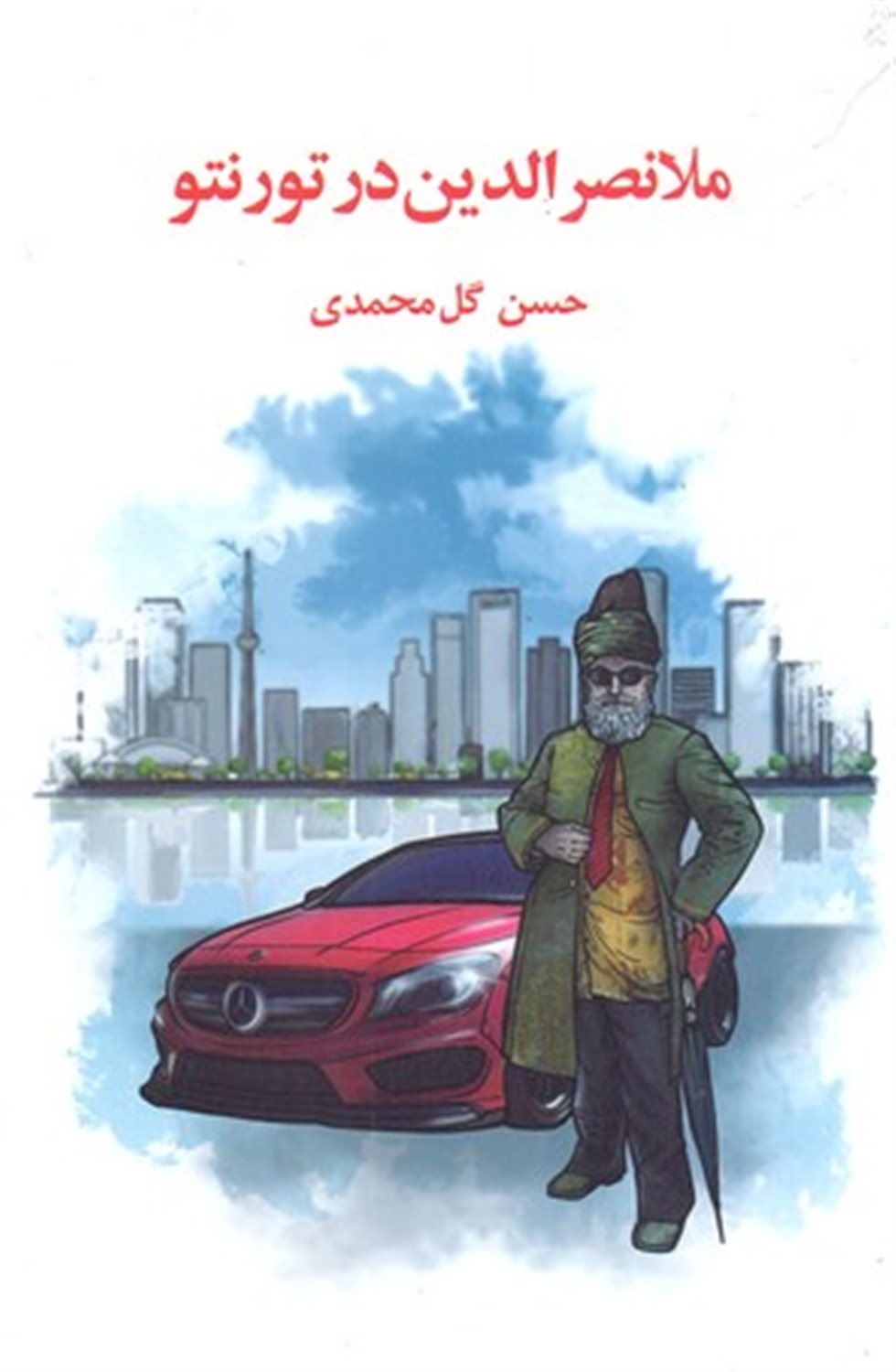 ملانصرالدین در تورنتو