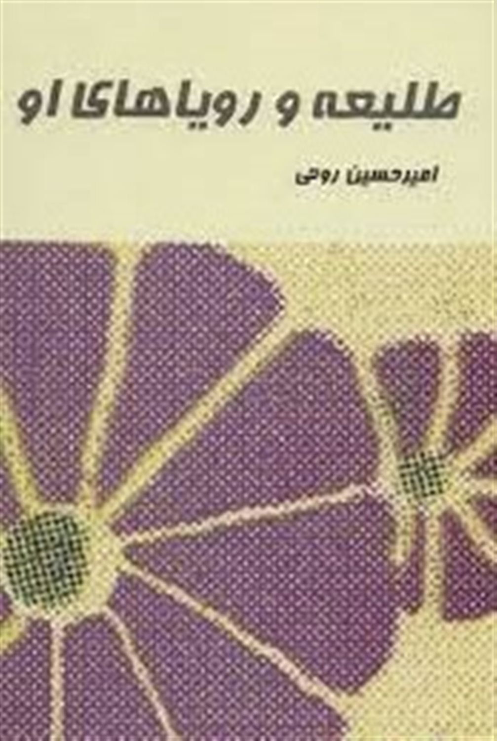 طل‍ی‍ع‍ه و روی‍اه‍ای او