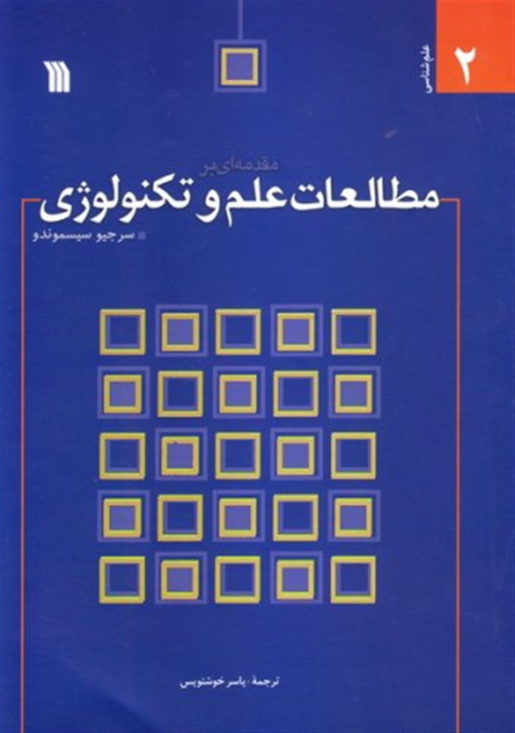 مقدمه ای بر مطالعات علم و تکنولوژی