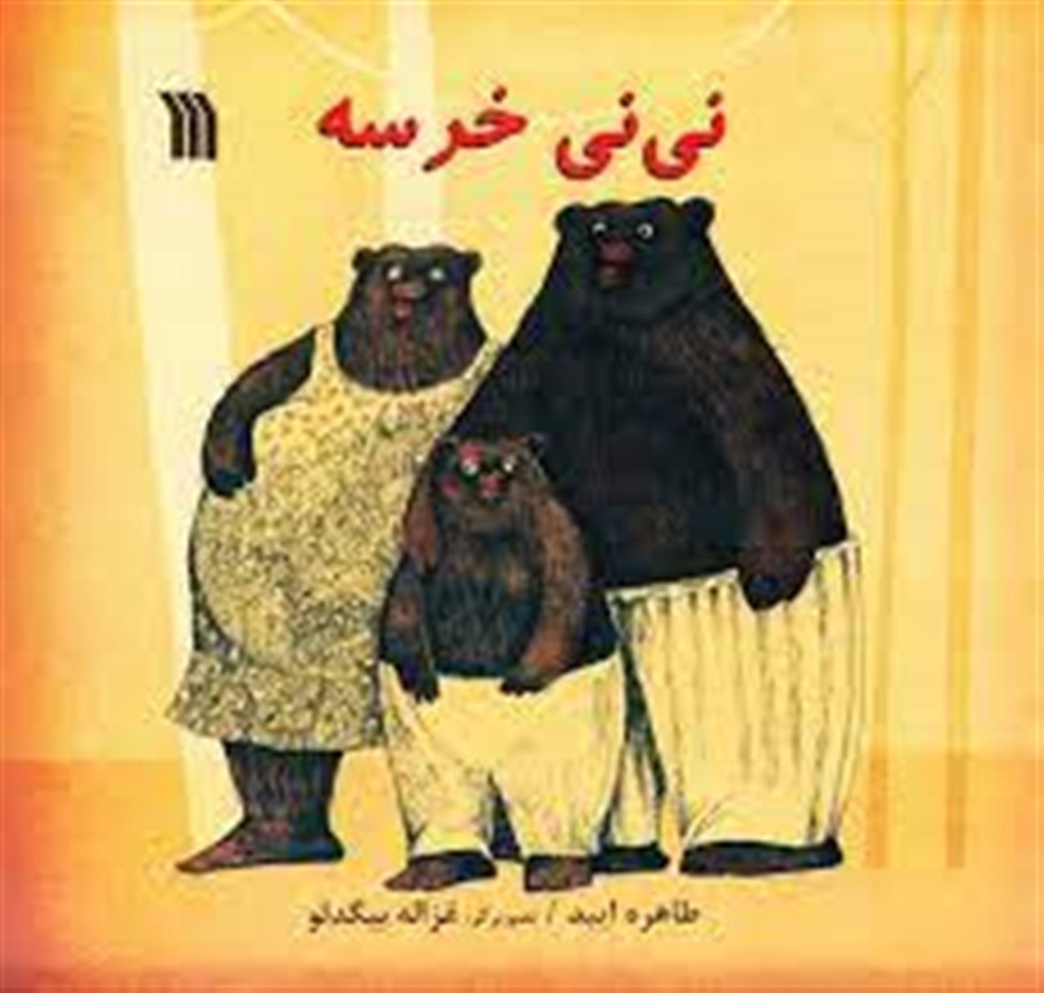 نی نی خرسه 