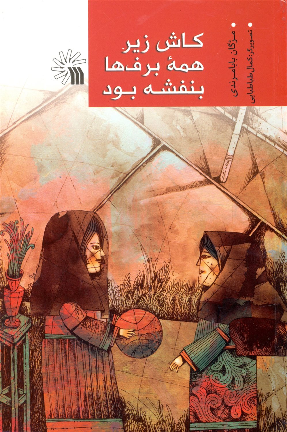 کاش زیر همه برف ها بنفشه بود