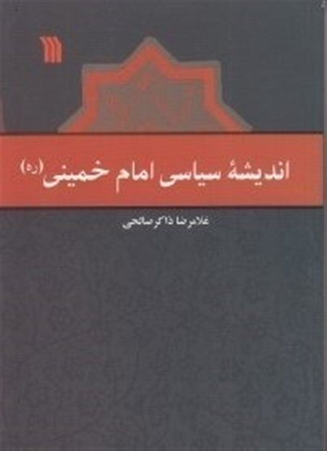 ‏‫اندیشه سیاسی امام خمینی (ره)‬