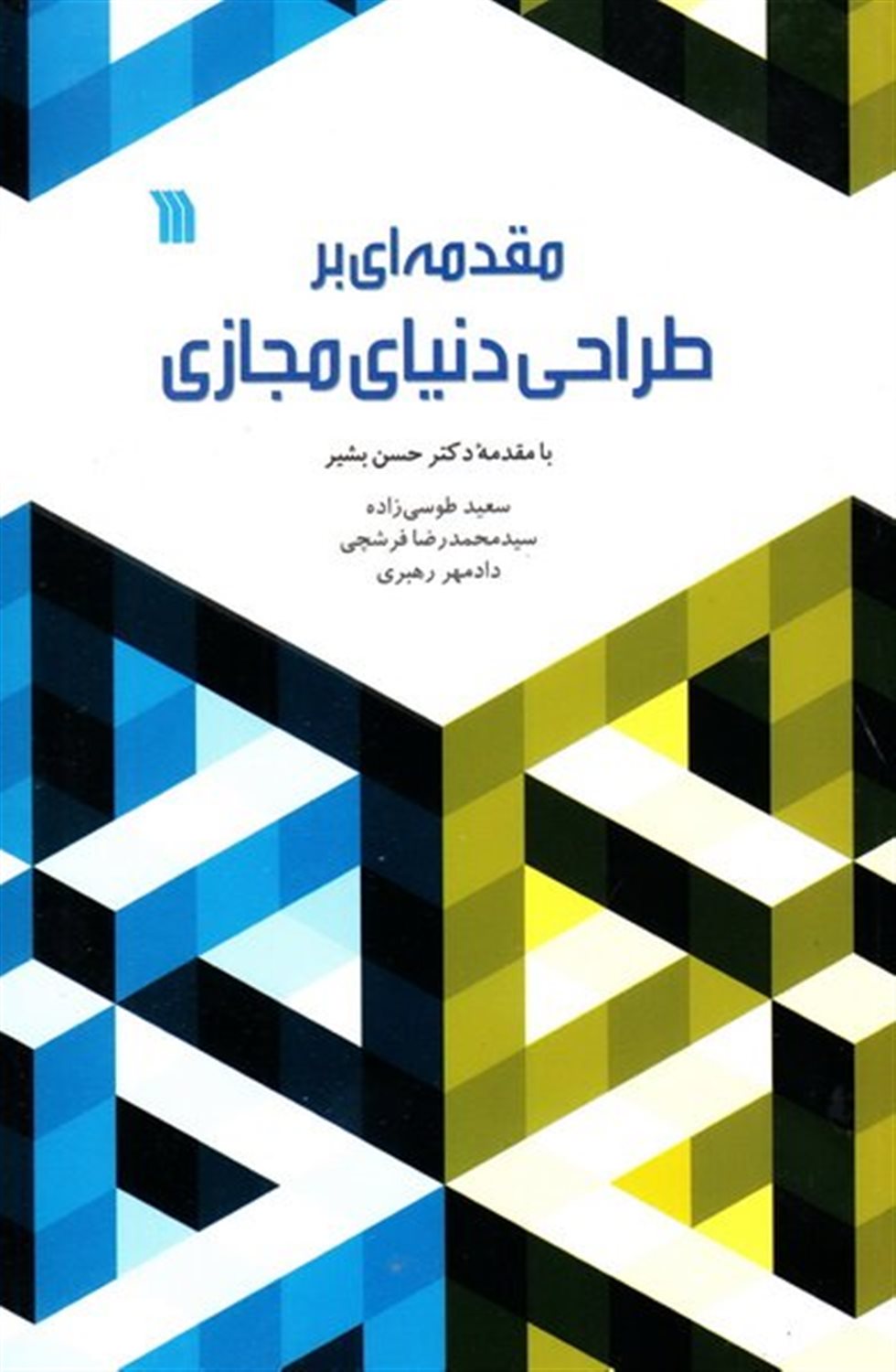 مقدمه‌ای بر طراحی دنیای مجازی