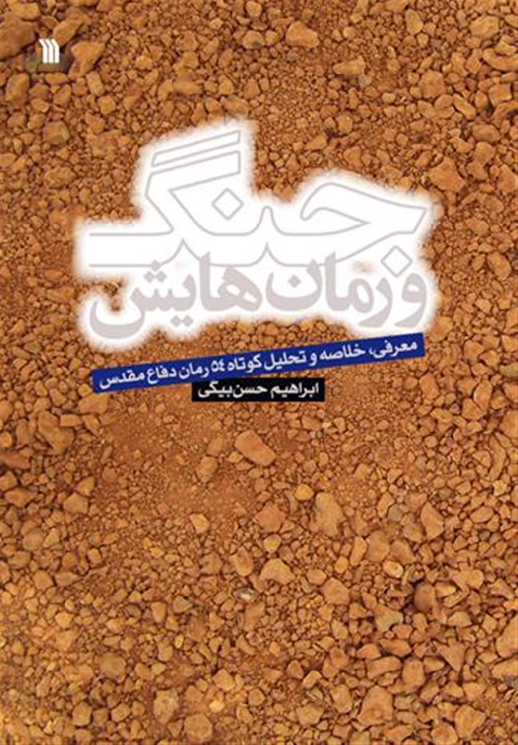 جنگ و رمان هایش