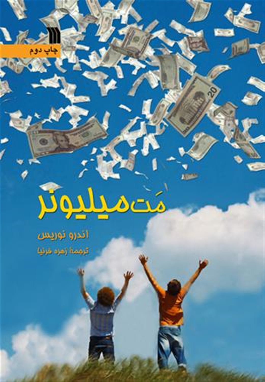 مت میلیونر