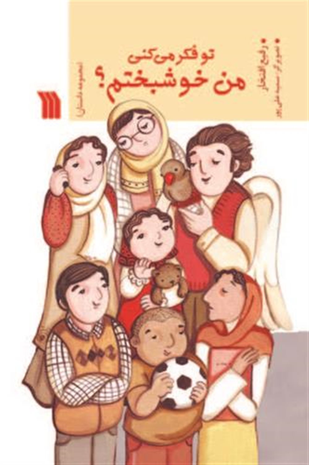 تو فکر می کنی من خوشبختم؟ 