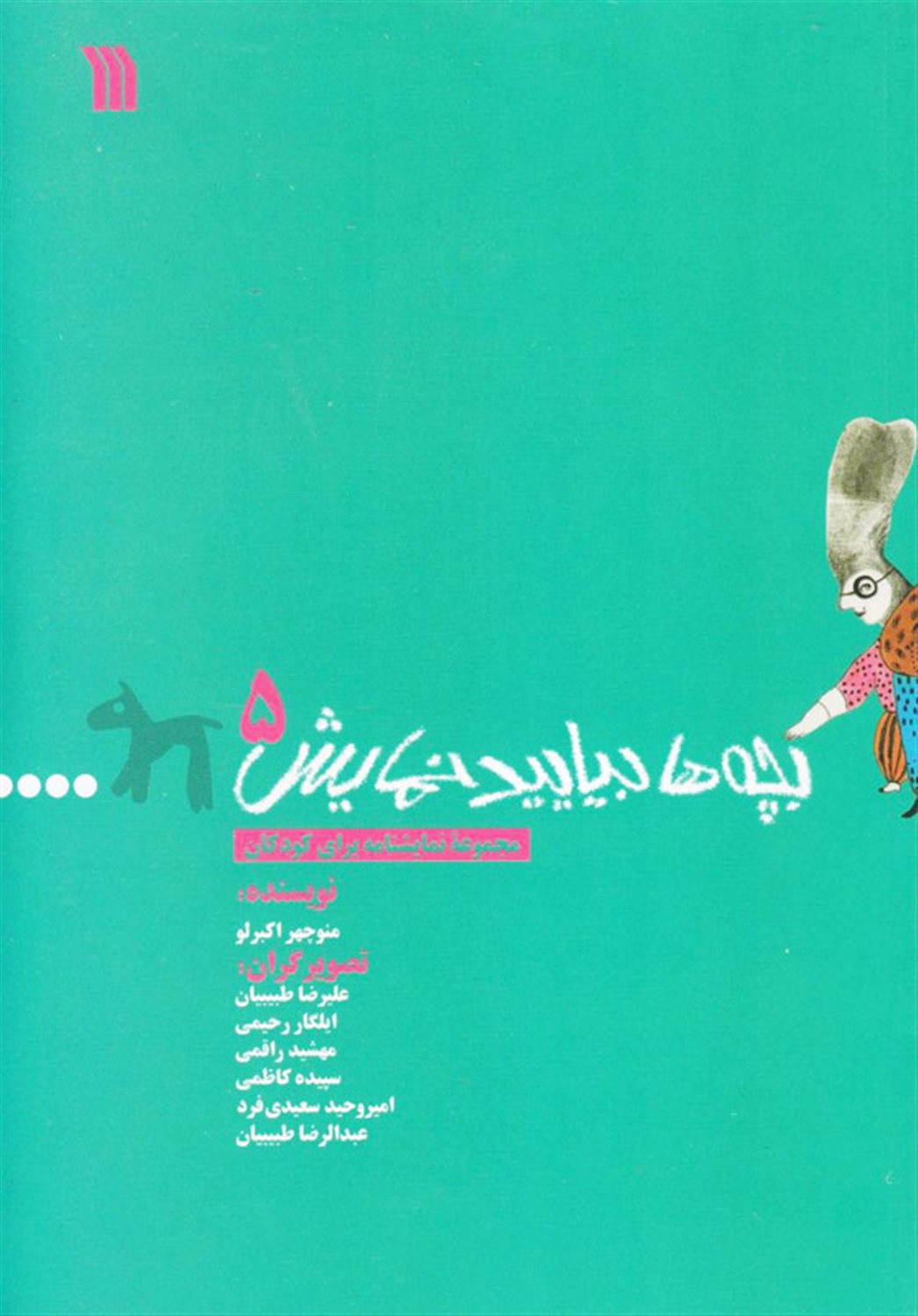 بچه ها بیایید نمایش 5 
